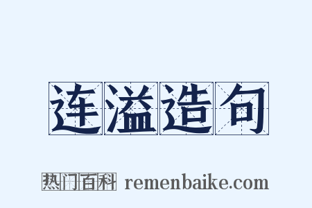连溢造句是什么意思的图片